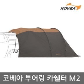 OU 코베아 투어링 카쉘터 M2 차박텐트 꼬리텐트