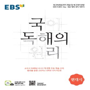 [EBS] 국어 독해의 원리 현대시