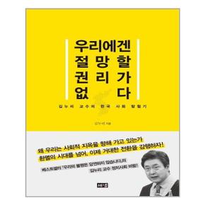 사은품증정 우리에겐 절망할 권리가 없다 김누리 교수 단행본 도서 책  해냄출.._P314317400