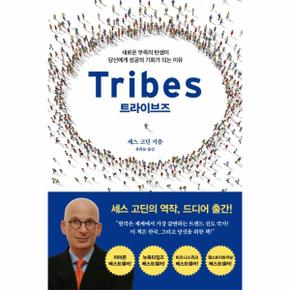 트라이브즈 Tribes   새로운 부족의 탄생이 당신에게 성공의 기회가 되는 이유