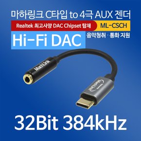 하이파이 DAC USB C타입 to 4극 AUX 케이블 이어폰 젠더 ML-CSCH