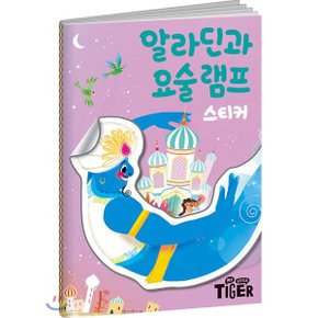 명작 스티커북 : 알라딘과 요술램프