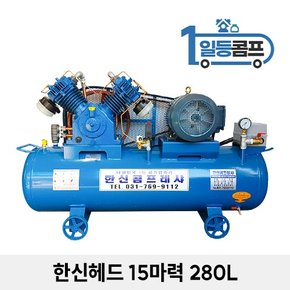 중고 한신 콤프레샤 왕복동 피스톤 산업용 콤푸레샤 15마력 280L