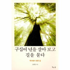 구십여 년을 살아 보고 길을 묻다