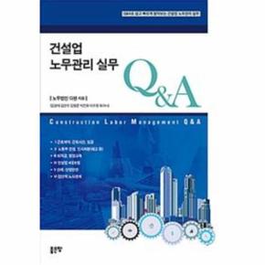 건설업 노무관리 실무 Q A