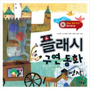 플래시 구연 동화(명작) (CD1장포함) [양장]