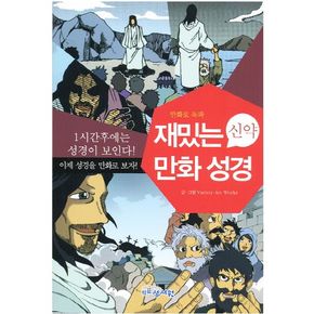 재밌는 만화 성경(신약)