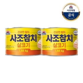 [사조대림] 살코기참치 1.88KG x2개