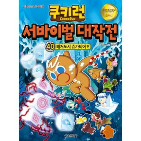 서울문화사 쿠키런 서바이벌 대작전 40 - 해저도시 슈가티어편