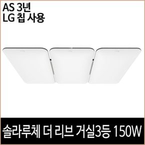 솔라루체 더 리브 거실3등 150W 거실등 방등 주방등