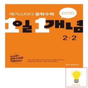 중학수학 1일 1개념 2-2 메가스터디