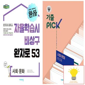 완자+기출PICK 고등 사회.문화 낱권 세트 (전2권)