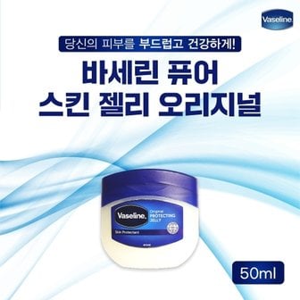  바세린 퓨어 스킨 젤리 오리지날 50ml 천연보습제 립밤