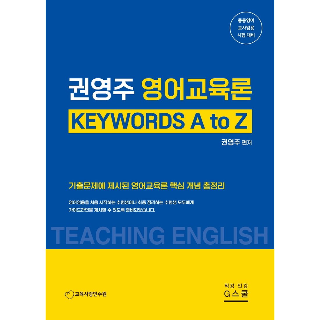 권영주 영어교육론 KEYWORDS A to Z