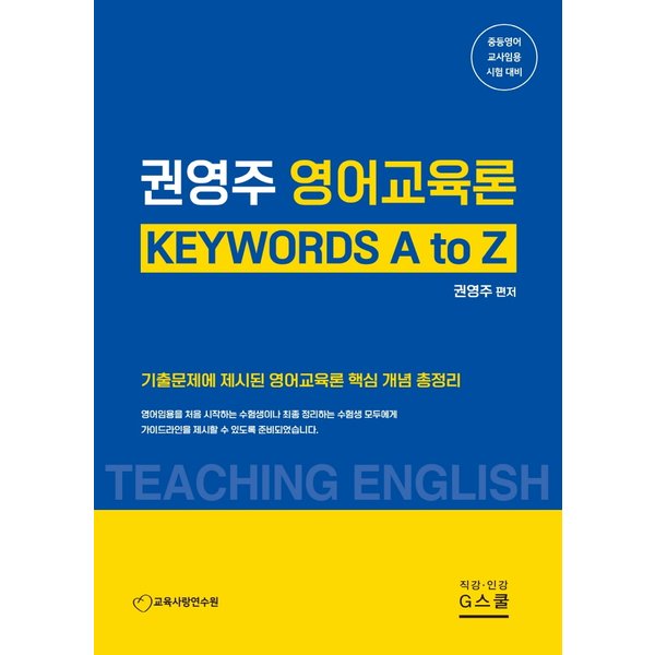 권영주 영어교육론 KEYWORDS A to Z