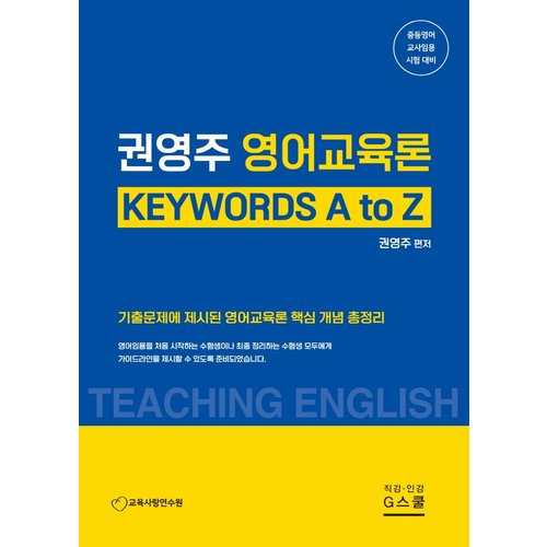 권영주 영어교육론 KEYWORDS A to Z