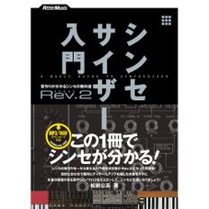 신디사이저 입문 Rev.2 소리 만들기를 아는 신디의 교과서 (WAVMP3 파일 다운로드 대응)