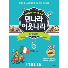 시대를 넘어 세대를 넘어 먼나라 이웃나라 6: 이탈리아 [개정증보판] : 이원복 교수님과 함께 떠나는 세계 역사 여행
