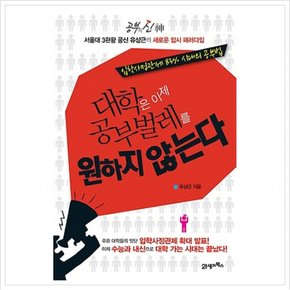 공부의신 대학은 이제 공부벌레를 원하지 않는다 : 입학사정관제 83%시대의 공부법