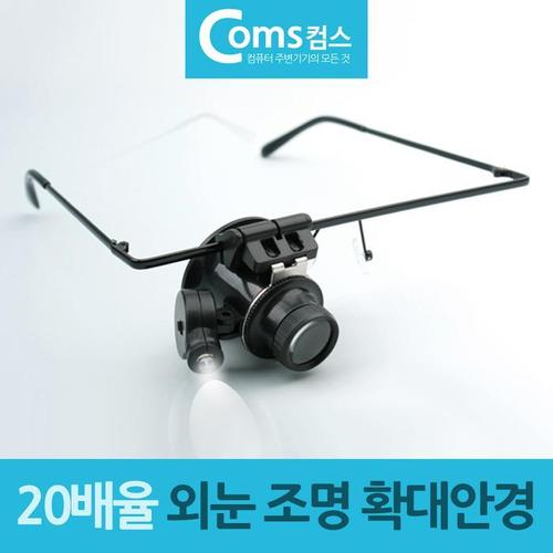 20배율 정밀작업용 조명 확대안경 확대경 루페(1)