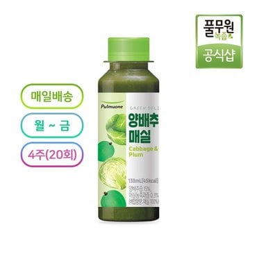 풀무원 [매일배송 주5회x4주] 녹즙 양배추&매실 130ml [양배추 브로콜리 케일]