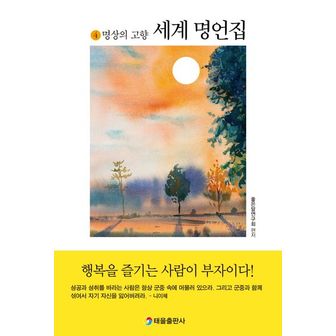 교보문고 세계명언집 4