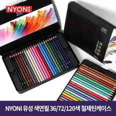 Nyoni 유성 색연필 철제틴케이스 36색 72색 120색