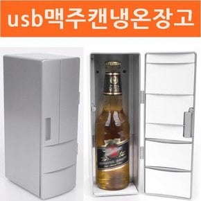 usb맥주캔냉온장고 미니냉장고 음료수냉장고