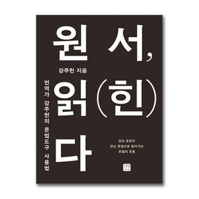 원서, 읽 힌 다