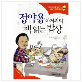 정약용 아저씨의 책 읽는 밥상 (인성의 기초를 잡아주는 처음 인문학동화 6)