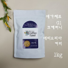 (스페셜티)1kg 예가체프 G1 코케허니 원두 당일맞춤로스팅