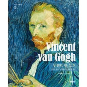 Vincent van Gogh 빈센트 반 고흐 : 영혼의 화가, 그 창작의 산실을 찾아서