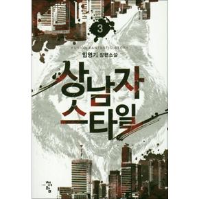 상남자스타일 3 : 임영기 장편소설