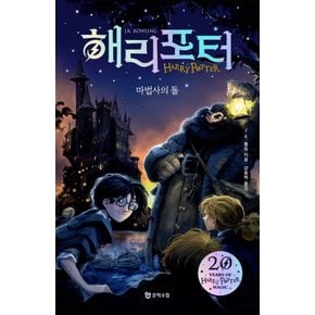 문학수첩 해리포터와 마법사의 돌 (양장본, 20주년 개정판)