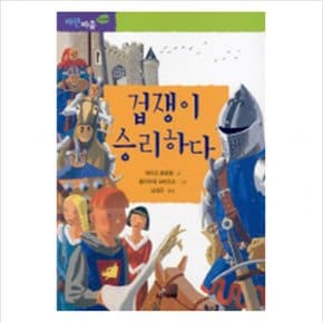 겁쟁이 승리하다 (파란마음 5)
