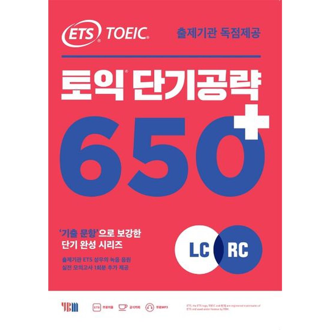 ETS 토익 단기 공략 650+(LC+RC)