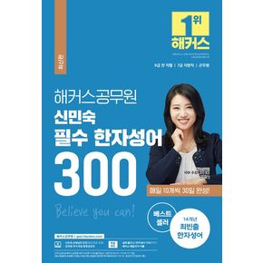 해커스공무원 국어 신민숙 필수 한자성어 300