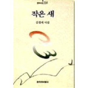 작은 새(창비시선 118)