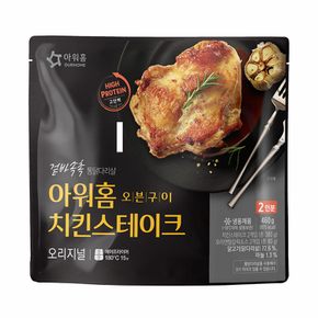 그릴드 치킨 스테이크 오리지널 460g (2인분)+아이스포장