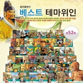 베스트 테마 위인동화 (전52권)