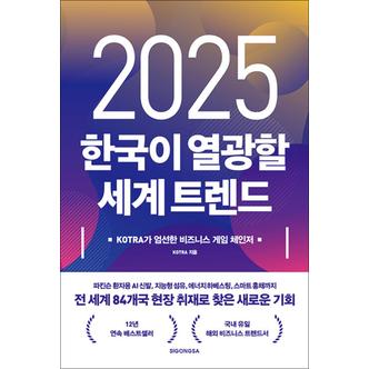 제이북스 2025 한국이 열광할 세계 트렌드 - KOTRA가 엄선한 비즈니스 게임 체인저