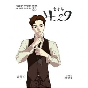 윤봉길 4.29 : 윤봉길 (독립운동가 100인 만화 프로젝트] [1차 위대한 시민의 역사 33)