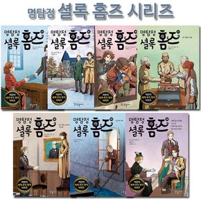 [2종선물][국일아이]명탐정 셜록 홈즈 시리즈 14-20권 전7권