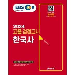 신지원 2024 EBS 고졸 검정고시 한국사