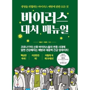 (중고/최상)바이러스 대처 매뉴얼 : 생명을 위협하는 바이러스 예방?...