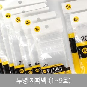 다용도 투명지퍼백 (1 2 3 4 5 6 7 8 9호)