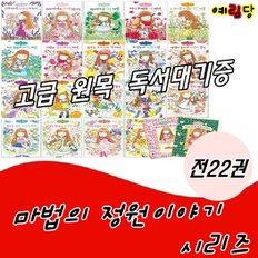 마법의 정원 이야기 시리즈(양장)/전22권/최신간 새책/고급 원목 독서대기증