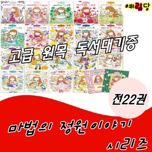  마법의 정원 이야기 시리즈(양장)/전22권/최신간 새책/고급 원목 독서대기증