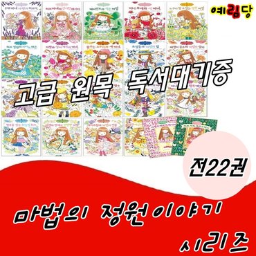  마법의 정원 이야기 시리즈(양장)/전22권/최신간 새책/고급 원목 독서대기증