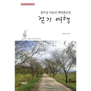 충무공 이순신 백의종군길 걷기 여행